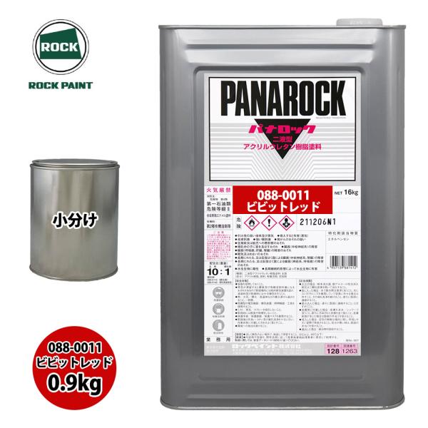 ロック パナロック 088-0011 ビビットレッド 原色 0.9kg/小分け ロックペイント 塗料