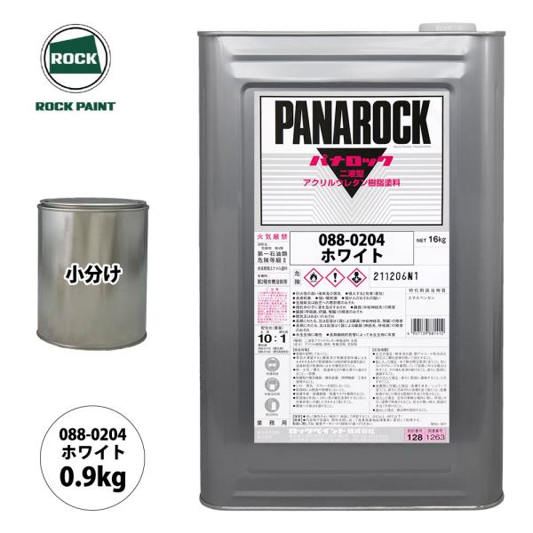 ロック パナロック 088-0204 ホワイト 原色 0.9kg/小分け ロックペイント 塗料