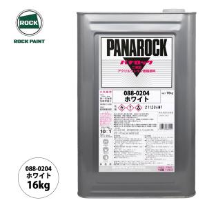 ロック パナロック 088-0204 ホワイト 原色 16kg/ロックペイント 塗料｜houtoku