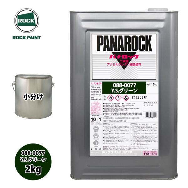 ロック パナロック 088-0077 Y.Sグリーン 原色 2kg/小分け ロックペイント 塗料