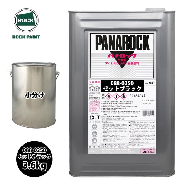 ロック パナロック 088-0250 ゼットブラック 原色 3.6kg/小分け ロックペイント 塗料