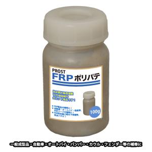 FRPポリエステルパテ　１００g　下地凹凸/平滑用/FRP補修/ポリパテ