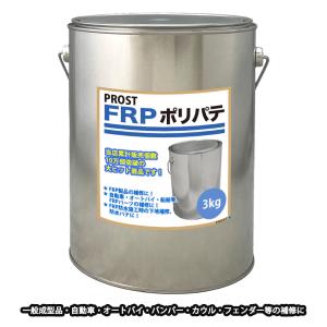 FRPポリエステルパテ　3kg　下地凹凸/平滑用/FRP補修/ポリパテ