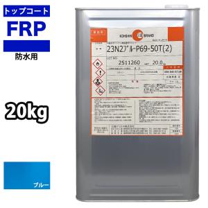 イソ系【FRP防水用トップコート/ライトグレー1kg】高耐候性 FRP補修 