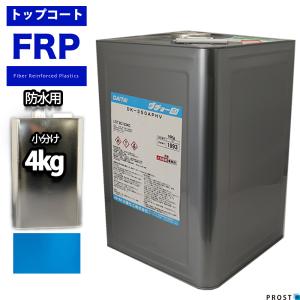 イソ系　FRP防水用トップコート　スカイブルー　4kg　高耐候性　FRP樹脂補修 ブルー