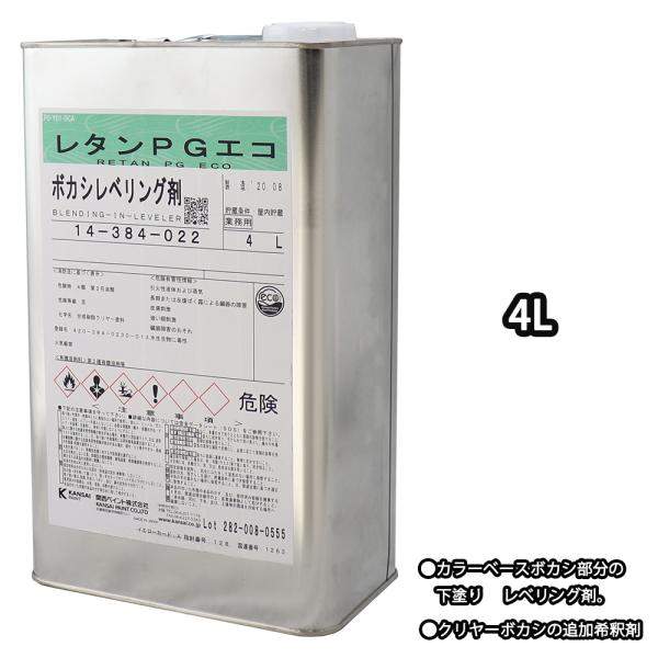 関西ペイント【レタンPG エコ ボカシレベリング剤　4L】ボカシ剤　自動車用ウレタン塗料 カンペ ウ...
