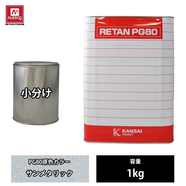 関西ペイント PG80 原色 202 サンメタリック 1kg/小分け 2液 ウレタン 塗料