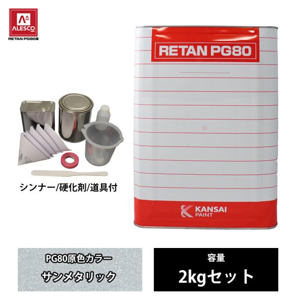 関西ペイント PG80 原色 202 サンメタリック 2kgセット /2液 ウレタン 塗料