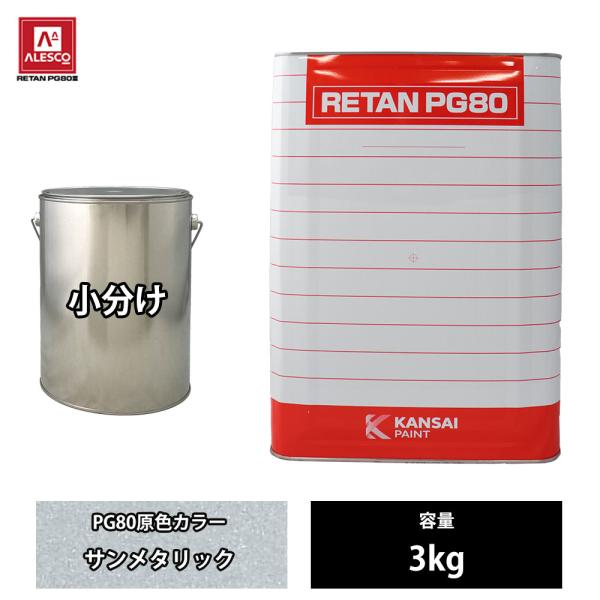 関西ペイント PG80 原色 202 サンメタリック 3kg/小分け 2液 ウレタン 塗料