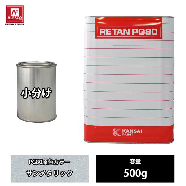 関西ペイント PG80 原色 202 サンメタリック 500g/小分け 2液 ウレタン 塗料