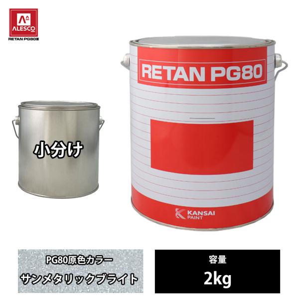 関西ペイント PG80 原色 221 サンメタリックブライト 2kg/小分け 2液 ウレタン 塗料