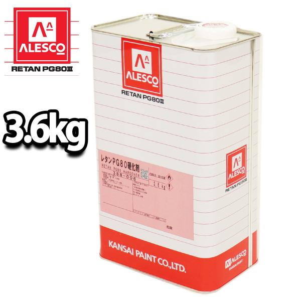 送料無料!!関西ペイント【PG80専用硬化剤 3.6kg】自動車用ウレタン塗料　２液 カンペ　ウレタ...