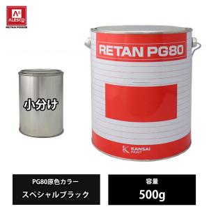 関西ペイント PG80 原色 411 スペシャルブラック 500g/小分け 2液 ウレタン 塗料｜houtoku