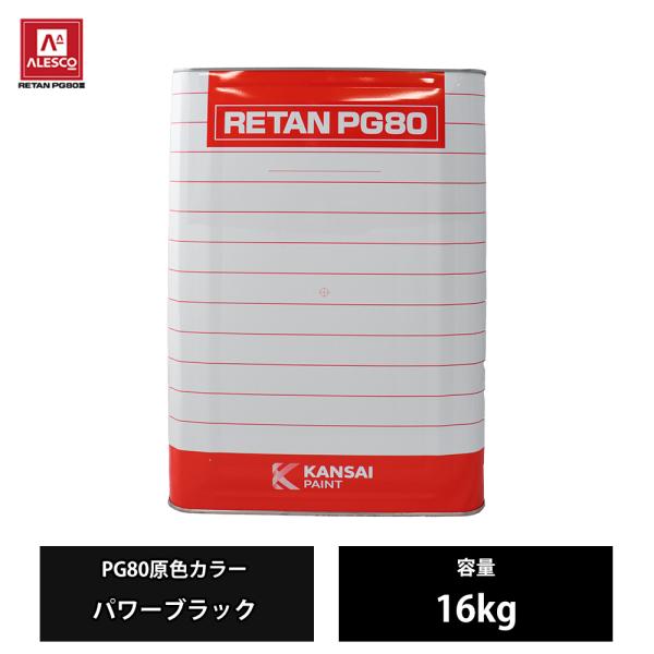 関西ペイント PG80 原色 450 パワーブラック 16kg/2液 ウレタン 塗料