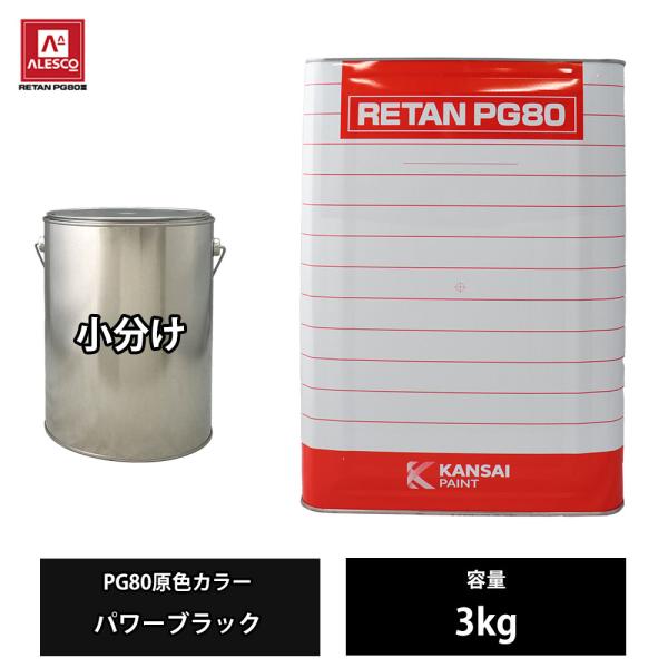 関西ペイント PG80 原色 450 パワーブラック 3kg/小分け 2液 ウレタン 塗料