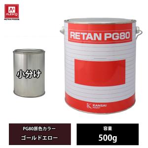 関西ペイント PG80 原色 480 ローザンオレンジ 500g/小分け 2液