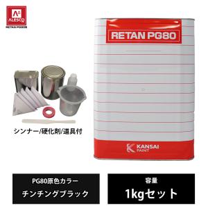 関西ペイントPG80 #026 クリヤー2kgセット（シンナー/硬化剤/道具付