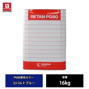 関西ペイント PG80 原色 600 コバルトブルー 16kg/2液 ウレタン 塗料｜houtoku