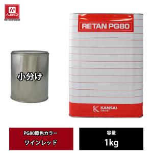 関西ペイント PG80 480ローザンオレンジ 4kg 送料無料 関西ペイント PG80 原色 480 ローザンオレンジ 4kg/小分け 2液