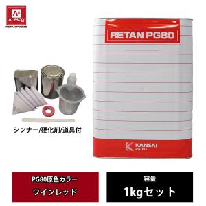 関西ペイント PG80 原色 680 ライプレッド 1kgセット/2液 ウレタン