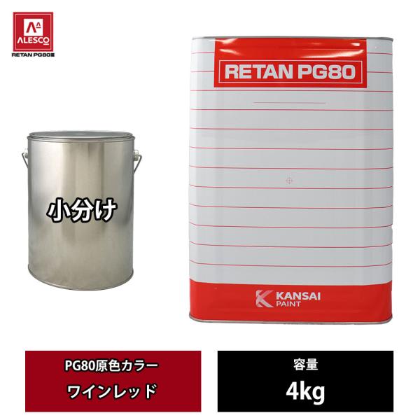 関西ペイント PG80 原色 610 ワインレッド 4kg/小分け 2液 ウレタン 塗料