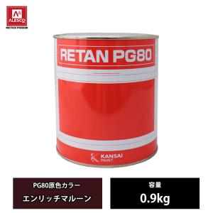 関西ペイント PG80 原色 613 エンリッチマルーン 0.9kg/2液 ウレタン 塗料｜houtoku