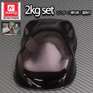 関西ペイント PG80 #400 ブラック 黒 1kgセット（シンナー/硬化剤/道具