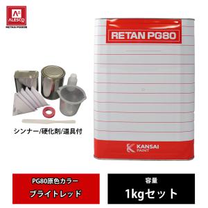 PG80 ピュアレッド 1kg 塗料 関西ペイント PG80 原色 641 ピュアレッド 1kgセット/2液 ウレタン