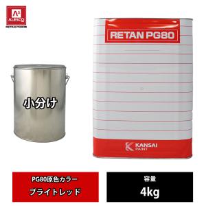 関西ペイント PG80 原色 643 ブライトレッド 4kg/小分け 2液 ウレタン 塗料｜houtoku