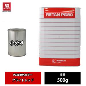 関西ペイント PG80 原色 643 ブライトレッド 500g/小分け 2液 ウレタン 塗料｜houtoku