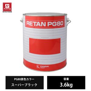 関西ペイント PG80 400 ディープブラック 3.6kg : 塗料屋カラーコード