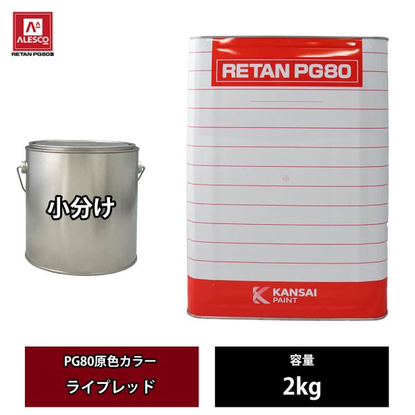 関西ペイント PG80 原色 680 ライプレッド 2kg/小分け 2液 ウレタン 塗料