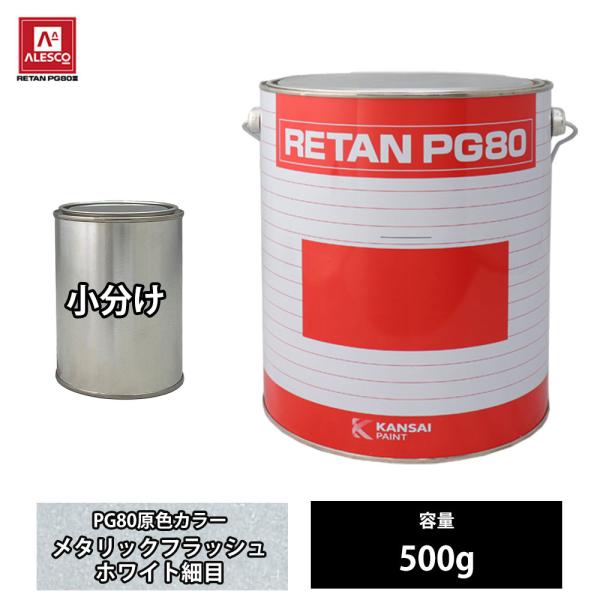 関西ペイント PG80 原色 836 メタリックフラッシュホワイト細目 500g/小分け 2液 ウレ...