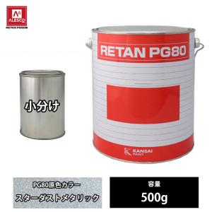 関西ペイント PG80 原色 582 チンチングブラック 1kgセット/2液