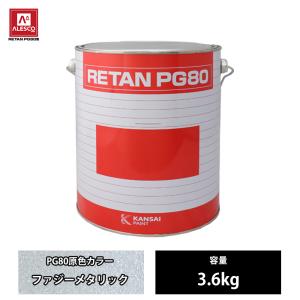 関西ペイント PG80 原色 843 ファジーメタリック 3.6kg/2液 ウレタン 塗料｜houtoku