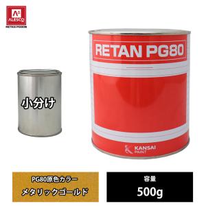 関西ペイント PG80 原色 649 スーパーブラック 500g/小分け 2液
