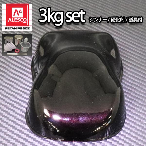関西ペイントPG80　ブラック マイカ / レッド パール  3kgセット（シンナー/硬化剤/道具付...