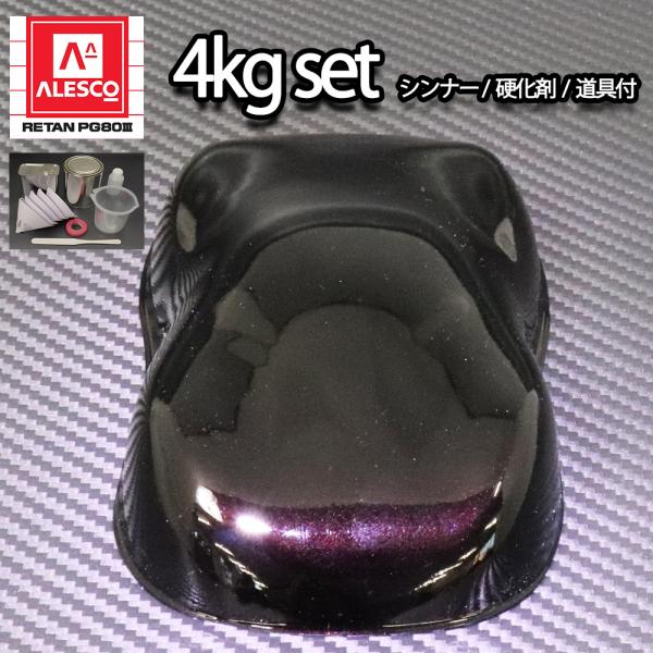 関西ペイントPG80　ブラック マイカ / レッド パール  4kgセット（シンナー/硬化剤/道具付...