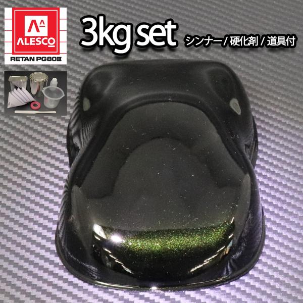 関西ペイントPG80　ブラック マイカ / グリーン パール  3kgセット（シンナー/硬化剤/道具...