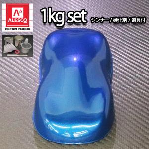 関西ペイントPG80　ブルー パール（3コート用） 1kgセット（シンナー/硬化剤/道具付）　自動車用ウレタン塗料　２液 カンペ　ウレタン　塗料　青｜houtoku