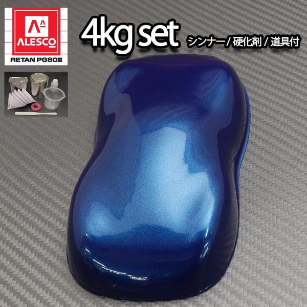 関西ペイントPG80　ダーク ブルー メタリック（極粗目）4kgセット（シンナー/硬化剤/道具付）　...