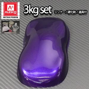 関西ペイントPG80　ディープ パープル メタリック（粗目）3kgセット（シンナー/硬化剤/道具付） 自動車用 ウレタン 塗料 2液 紫 バイオレット｜houtoku