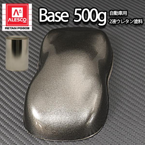 関西ペイントPG80 超極粗目 ガンメタリック 500g　自動車用ウレタン塗料　２液 カンペ　ウレタ...