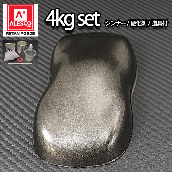 関西ペイントPG80 超極粗目 ガンメタリック 4kgセット（シンナー/硬化剤/道具付）　自動車用ウ...