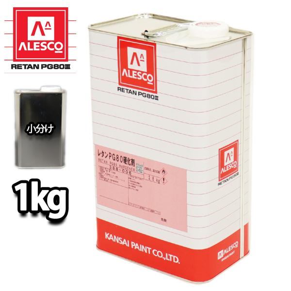 関西ペイント【PG80専用硬化剤 1kg】自動車用ウレタン塗料　２液 カンペ　ウレタン　塗料