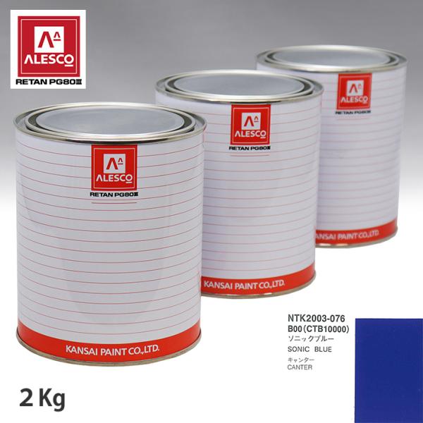 関西ペイント PG80 調色 ミツビシ B00/CTB10000 ソニックブルー 2kg（原液）