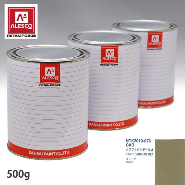 関西ペイント PG80 調色 ニッサン CAD クラフトダンボールM 500g（原液）