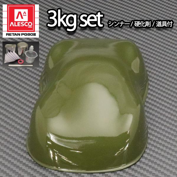 関西ペイントPG80 オリーブ グリーン 緑 3kgセット（シンナー/硬化剤/道具付) 自動車用 ２...