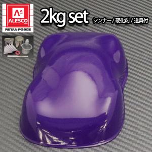 関西ペイントPG80 パープル 紫 バイオレット 2kgセット（シンナー/硬化剤/道具付) 自動車用 ２液 カンペ　ウレタン　塗料｜houtoku