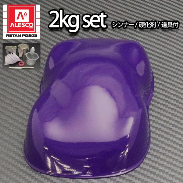関西ペイントPG80 パープル 紫 バイオレット 2kgセット（シンナー/硬化剤/道具付) 自動車用...